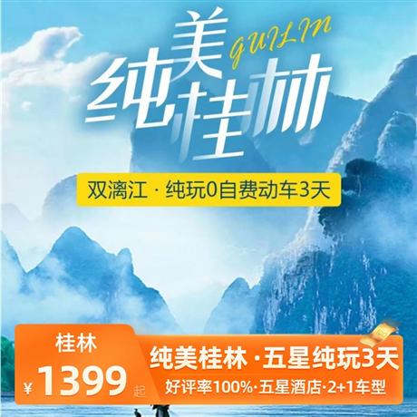 【純美桂林 ·五星真純玩】動(dòng)車3天0購物0自費(fèi)-好評(píng)率100%興坪漓江、遇龍河竹筏漂流、象鼻山、銀子巖、山水間、網(wǎng)紅香草森林、陽朔西街 動(dòng)車3天