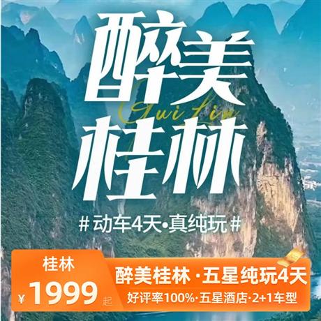 【五星真純玩】【醉美桂林】桂林陽朔五星純玩4天<好評率100%>一江四湖、象鼻山、山水間、興坪漓江、銀子巖、遇龍河竹筏漂流、 香草森林、陽朔西街 動車4天