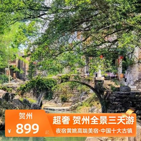 超奢賀州全景三天游夜宿黃姚高端美宿和五星東融山莊