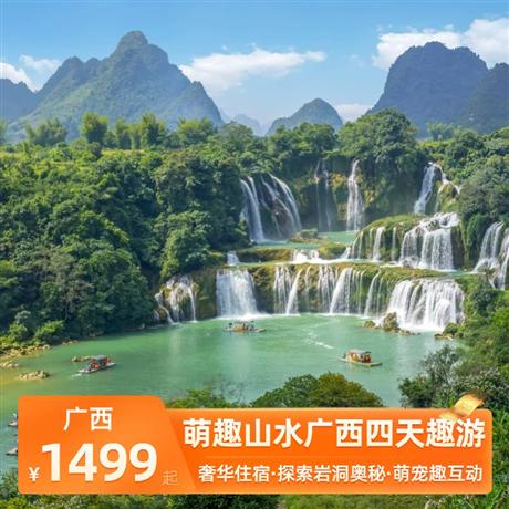 萌趣山水廣西四天趣游奢玩五星甄選豪華網評五鉆或國際五星品牌酒店