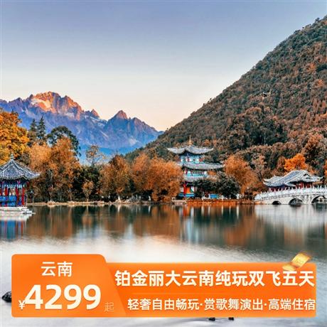 鉑金麗大云南純玩雙飛五天4晚攜程4鉆豪華酒店，1晚溫泉酒店，
