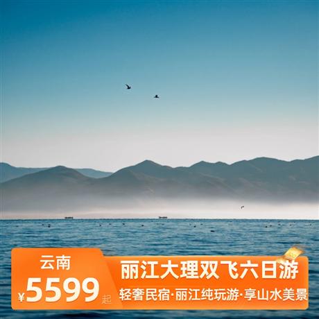 麗江大理雙飛六日游大理2晚特色客棧（或洱海海景酒店）+麗江3晚特色客棧
