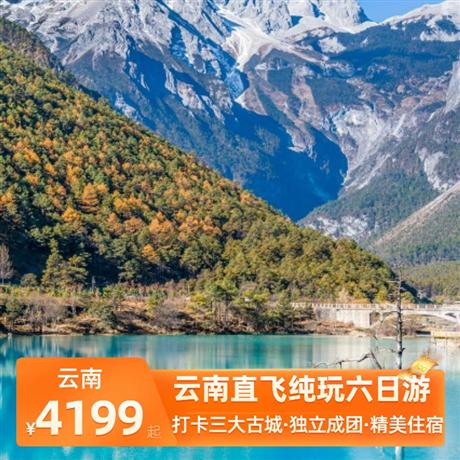 云南直飛純玩六日游登峰納西神山,升級入住大理臨海客棧