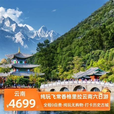 純玩飛常香格里拉云南六日游全程入住1晚古城特色客棧+1晚地中海雪山度假酒店 大理1晚網評四鉆+1晚楚雄網評四鉆+1晚香格里拉網