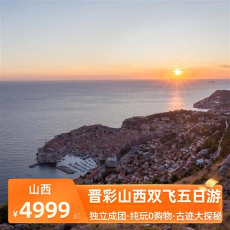 晉彩山西雙飛五日游當地四星酒店住宿，平遙升級一晚五星，純玩0購物