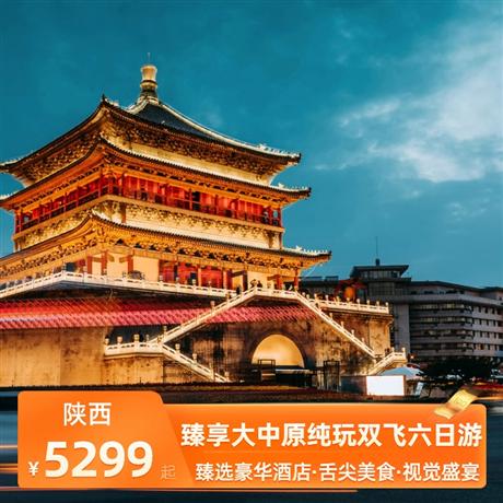 臻享大中原純玩雙飛六日游當(dāng)?shù)睾廊A型酒店住宿，純玩0購(gòu)物