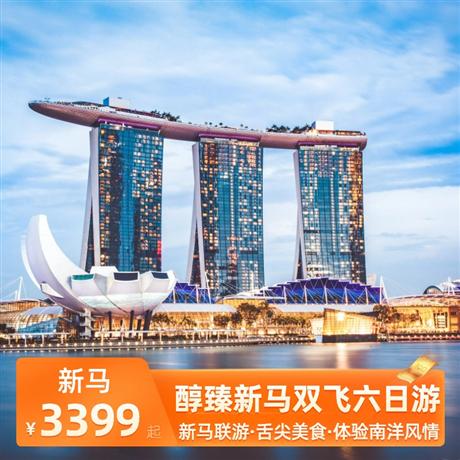 醇臻新馬雙飛六日游全程四星酒店，一次旅游走遍兩個國家