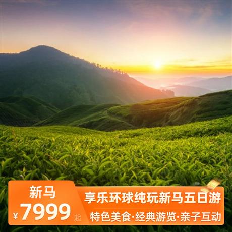 享樂環(huán)球純玩新馬五日游升級(jí)1晚馬六甲五鉆+1晚吉隆坡網(wǎng)評(píng)五鉆溫德姆酒店