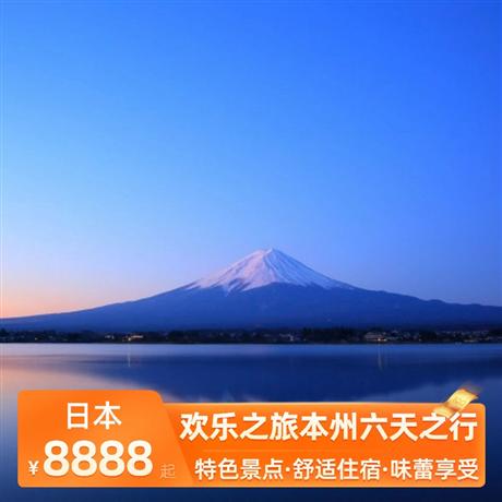歡樂之旅本州六天之行當地4星酒店+1晚溫泉酒店+特別升級：東京、大阪各一晚市區酒店