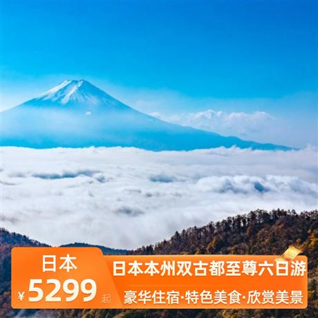 日本本州雙古都至尊六日游全程入住當地四星級酒店，特別升級一晚日式特色溫泉酒店