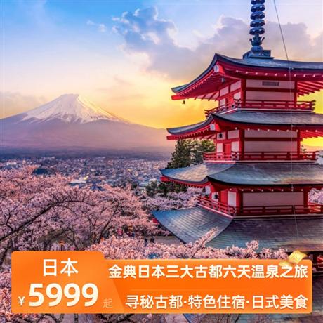 金典日本三大古都六天溫泉之旅當地四星酒店，升級1晚溫泉酒店