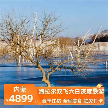 海拉爾雙飛六日深度聯(lián)游當(dāng)?shù)?晚豪華酒店+1晚額爾古納特色蒙古包，廣州出發(fā)，海拉爾往返