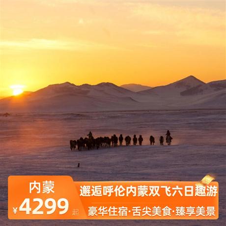 邂逅呼倫內蒙雙飛六日趣游當地宿4晚豪華酒店，特別安排深度體驗1晚室韋或恩和特色木刻楞