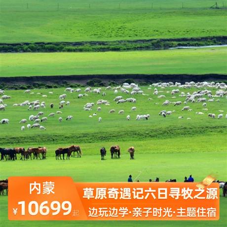 草原奇遇記六日尋牧之源超值N+項新玩法，擊敗99%的同齡小伙伴的親子夏令營