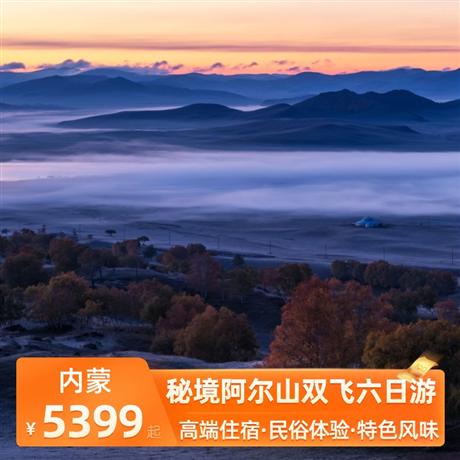 秘境阿爾山雙飛六日游當地四鉆酒店住宿，草原湖畔度假酒店，棲居山林的林靜