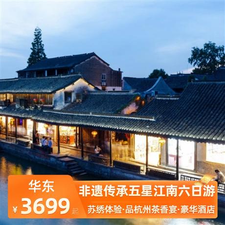 非遺傳承五星江南六日游全程精選5晚超豪華四鉆酒店，享輕奢體驗(yàn)
