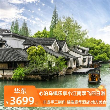 心泊烏鎮樂享小江南雙飛四日游全程臻選五鉆酒店，親手體驗制作非遺手工藝術品
