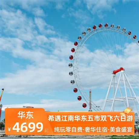 希遇江南華東五市雙飛六日游全程五星酒店+升級一晚希爾頓品牌酒店+特色美食