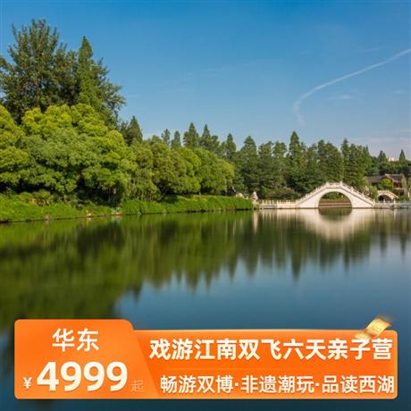 戲游江南雙飛六天親子營全程入住四晚五星酒店，置身外星基地南京蜂巢酒店