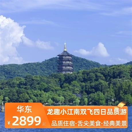 龍趣小江南雙飛四日品質游全程入住豪華酒店，全程享用豐盛自助早餐
