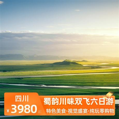 蜀韻川味雙飛六日游全程優(yōu)選酒店，保證優(yōu)質(zhì)睡眠