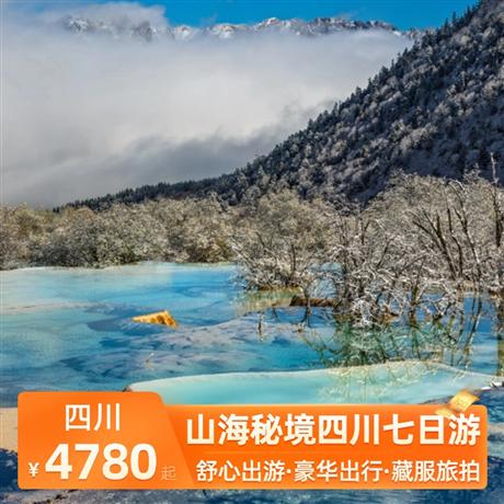 山海秘境四川七日游升級4晚網評四鉆就訂啊，贈送藏服旅拍