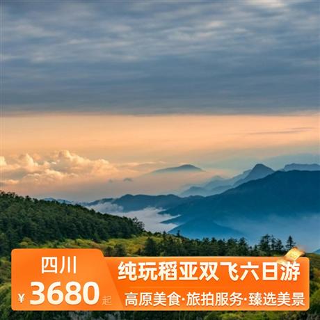 純玩稻亞四川雙飛六日游舒適出行，貼心贈送旅游三寶和便攜式氧氣瓶