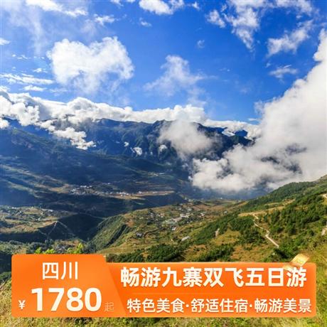 暢游九寨雙飛五日游入住準(zhǔn)四酒店，舒適安逸，感受藏族土風(fēng)文化