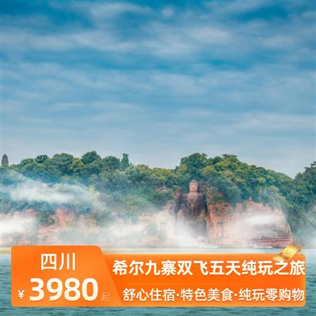 希爾九寨雙飛五天純玩之旅暢游5A大咖景點，成都五鉆酒店、九寨希爾頓花園酒店