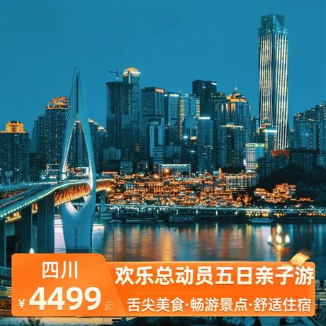 歡樂總動員五日親子游四晚入住攜程4鉆酒店，觀看川劇變臉秀、體驗功夫茶藝