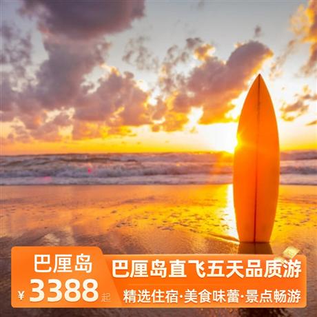 巴厘島直飛五天品質(zhì)游全程連住3晚國際四星酒店，烏魯瓦度情人崖+洋洋海景下午茶；金巴蘭日落+庫塔洋人街