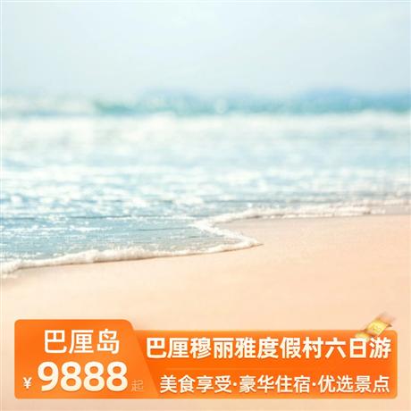 巴厘穆麗雅度假村六日游4晚鉆石六星酒店，獨家 Jet Asia 私人游艇看日落+游艇自助餐