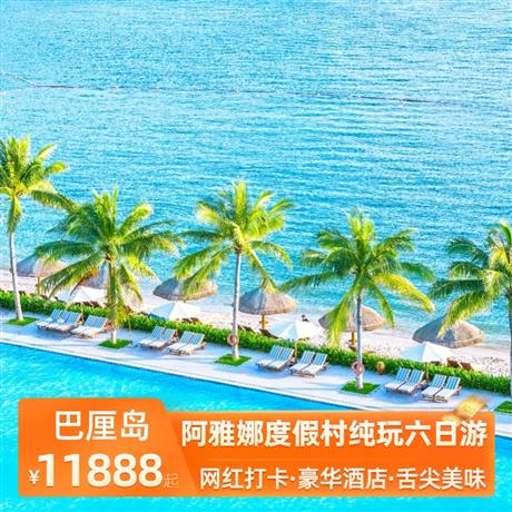 阿雅娜度假村純玩六日游4晚鉆石六星酒店（AYANA Resort Bali 阿雅娜度假村）