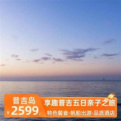 享趣普吉五日親子之旅入住2晚網(wǎng)評四鉆酒店+升級2晚海邊網(wǎng)評四鉆酒店