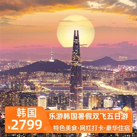 樂游韓國暑假雙飛五日游國際四星漢江華美達酒店/五鉆首爾濱海酒店同級
