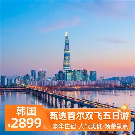 甄選首爾雙飛五日游保證入住五花特二酒店，韓式自主烤肉，部隊火鍋，人參雞湯