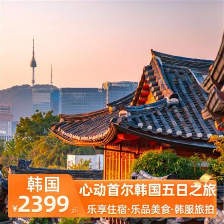 心動首爾韓國五日之旅全程入住仁川五花特二酒店，特別升級一晚五星豪華度假城酒店