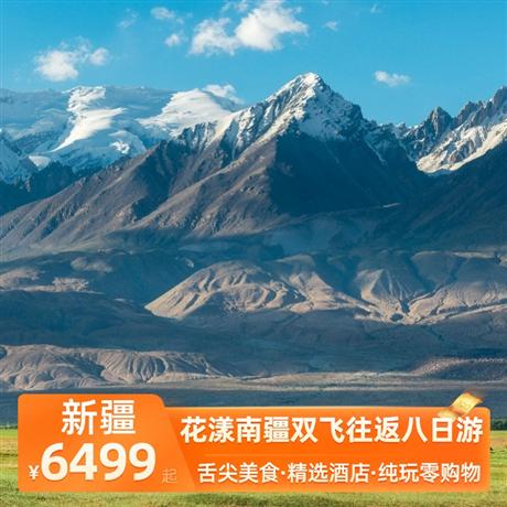 花漾南疆雙飛往返八日游五晚網評四鉆酒店+莎車塔縣舒適型酒店，正宗新疆特色美食