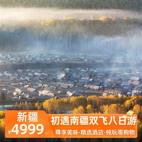 初遇南疆雙飛八日游5晚當地精品酒店，升級2晚網評4鉆酒店，贈送每位客人新疆特色小禮物