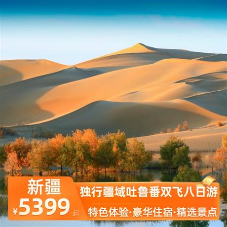 獨(dú)行疆域吐魯番往飛八日游全程5晚精品酒店+2晚晚豪華酒店，回民九碗三行子+特色大盤雞+吐魯番香妃餐