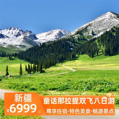 童話那拉提雙飛八日游四星精品酒店+特別升級2晚五星酒店，為生日游客安排旅途生日會