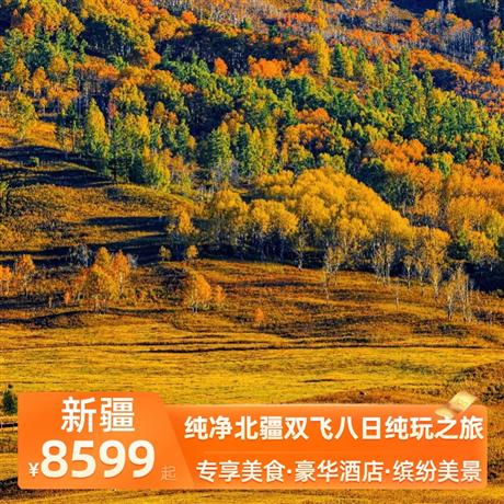 純凈北疆雙飛八日純玩之旅全程當(dāng)?shù)鼐肪频?升級2晚準(zhǔn)五酒店+1晚賈登峪景區(qū)酒店