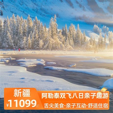 阿勒泰雙飛八日親子趣游全程奢享酒店，舒心住宿+4晚攜程四鉆酒店+1晚沙漠主題酒店+1晚賈登峪精品酒店+1晚契巴羅衣