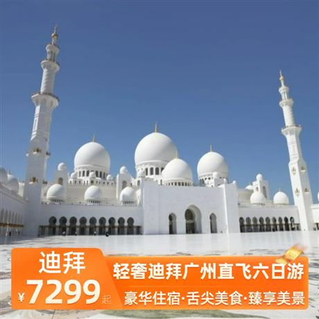 輕奢迪拜廣州直飛六日游全程國際品牌五星酒店住宿：，特別升級一晚奢侈品牌-范思哲宮殿酒店
