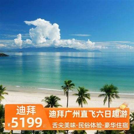 迪拜廣州直飛六日趣游全程四星級阿聯酋酒店，阿拉伯風味自助晚餐、小肥羊美味火鍋餐、牛扒餐、中式料理