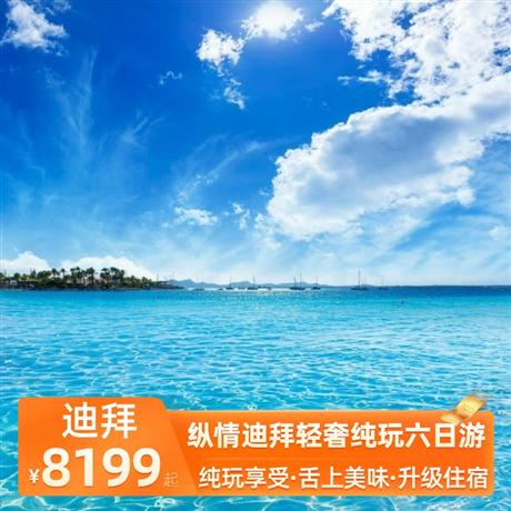 縱情迪拜輕奢純玩六日游全程入住阿聯酋國際五星酒店，升級一晚網紅SLS五星酒店