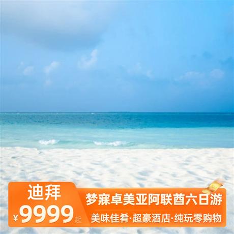 夢寐卓美亞阿聯酋六日游2晚品牌超豪華國際五星級酒店，1晚中東版馬爾代夫酒店-純天然自然島嶼卓美亞薩迪亞特酒店