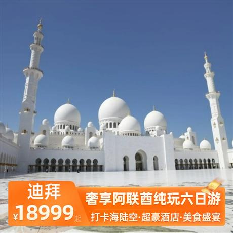 奢享阿聯(lián)酋純玩六日游一晚卓美亞集團(tuán)超國際五星酒店，一晚六星級(jí)范思哲女王宮殿酒店同等級(jí)