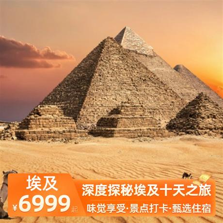 深度探秘埃及十天之旅全程五星酒店（3 晚開羅國五酒店+1 晚盧克索國五酒店+3 晚紅海五星海邊酒店）