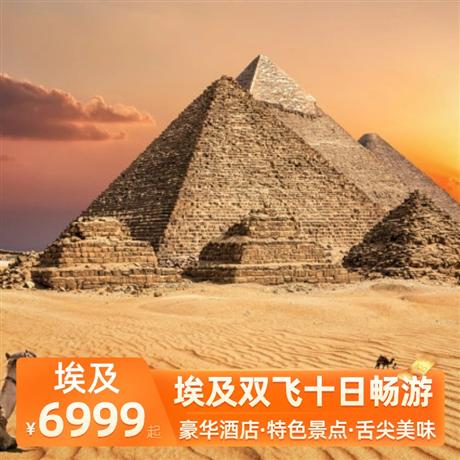 埃及雙飛十日暢游全程五星酒店（3 晚開羅國五酒店+1 晚盧克索國五酒店+3 晚紅海五星海邊酒店）